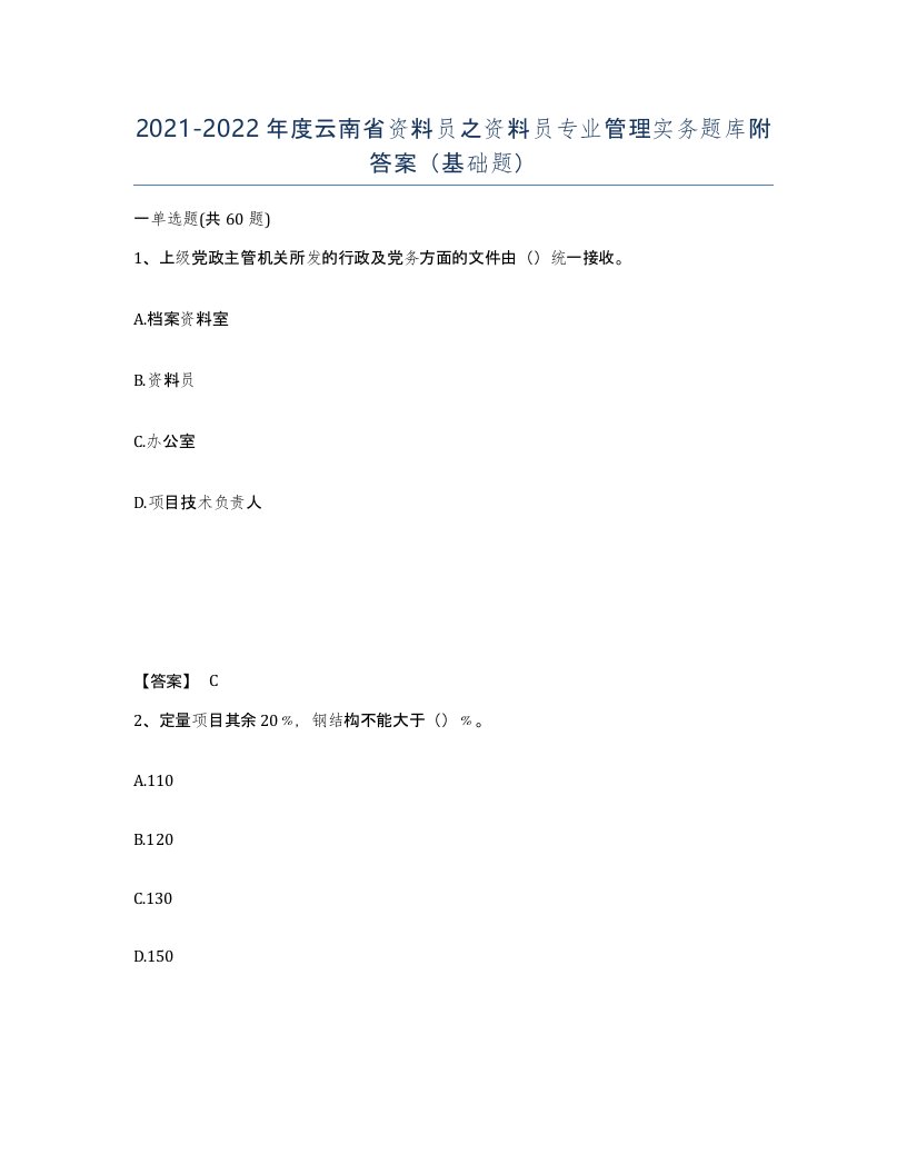 2021-2022年度云南省资料员之资料员专业管理实务题库附答案基础题