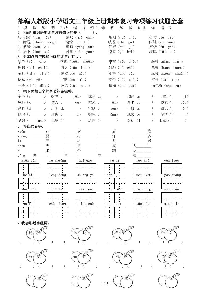 部编人教版小学语文三年级上册期末复习专项练习试题全套