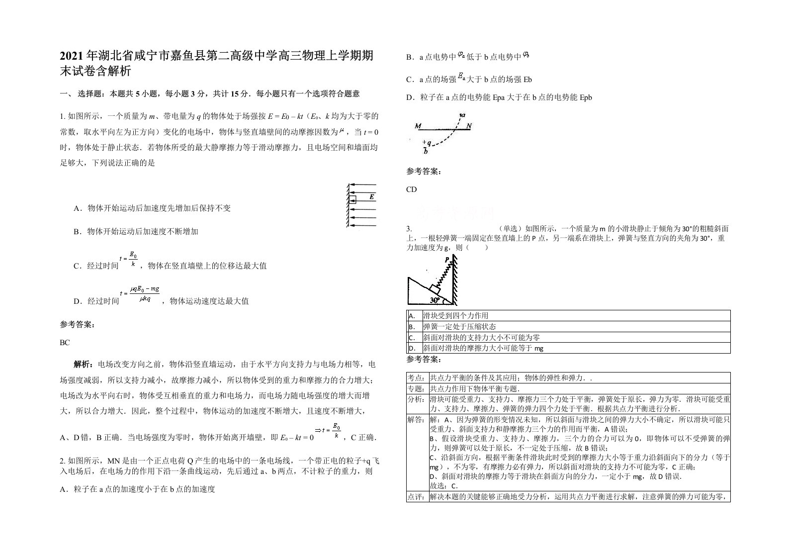 2021年湖北省咸宁市嘉鱼县第二高级中学高三物理上学期期末试卷含解析