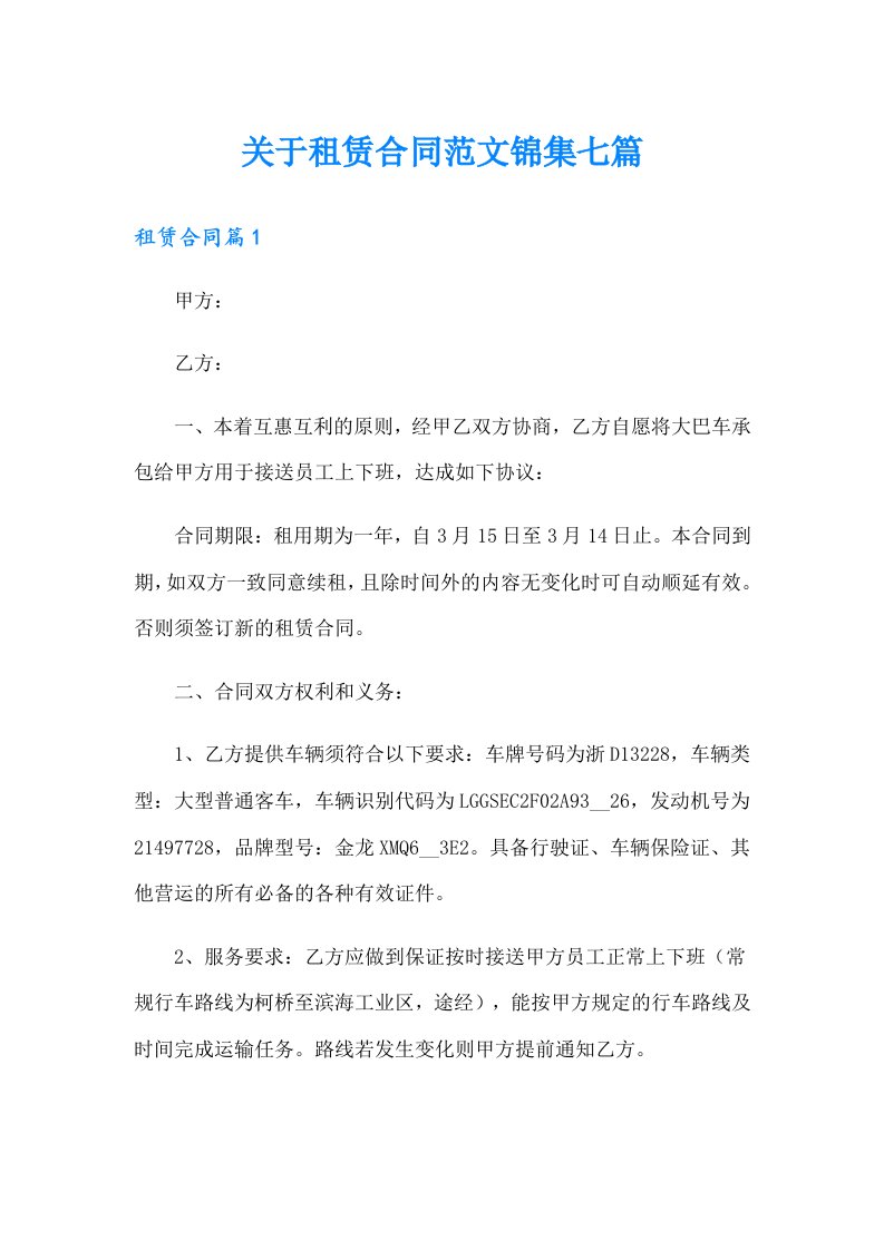 关于租赁合同范文锦集七篇