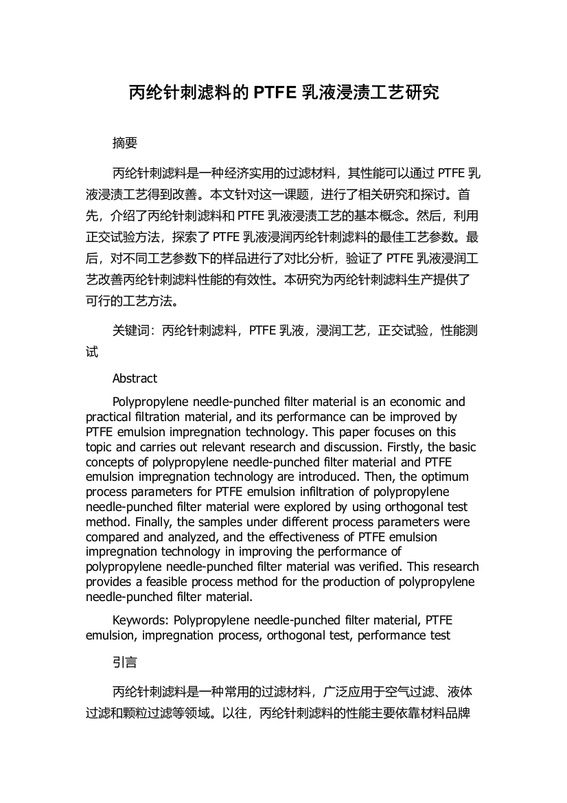 丙纶针刺滤料的PTFE乳液浸渍工艺研究