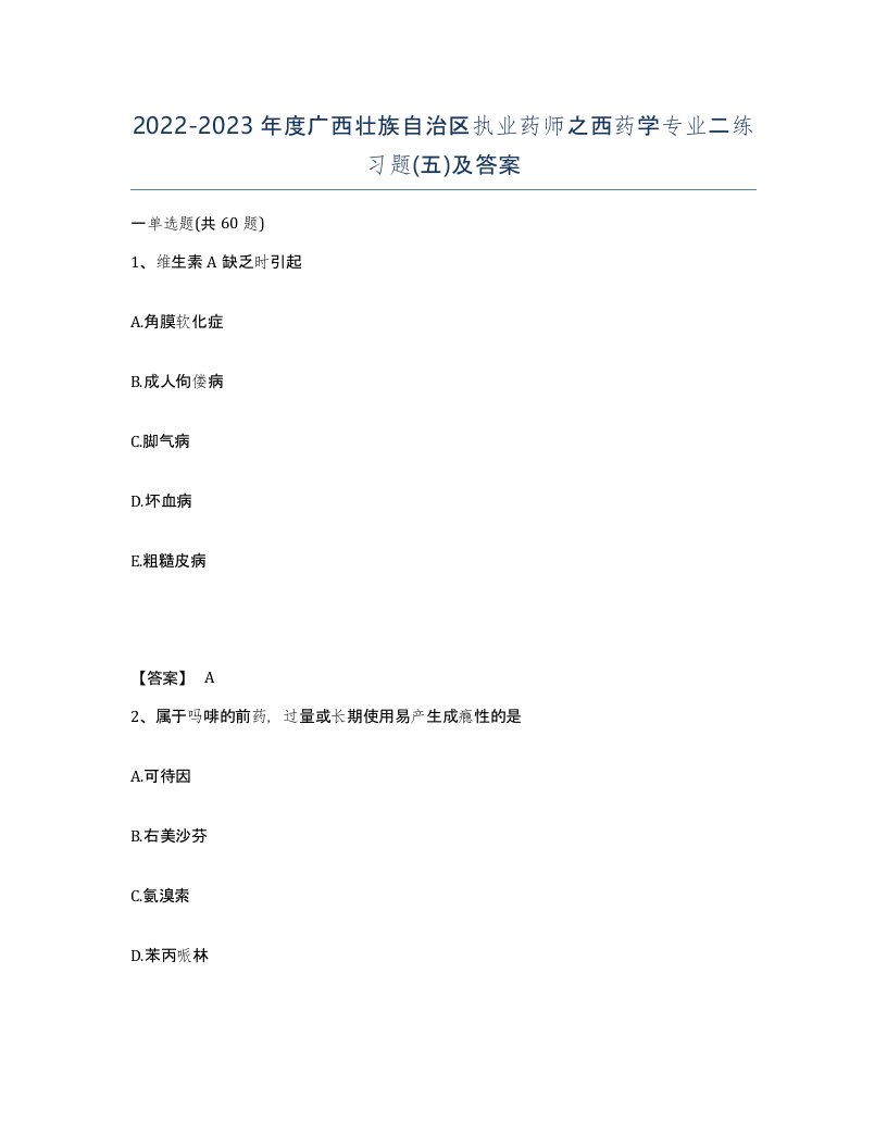 2022-2023年度广西壮族自治区执业药师之西药学专业二练习题五及答案