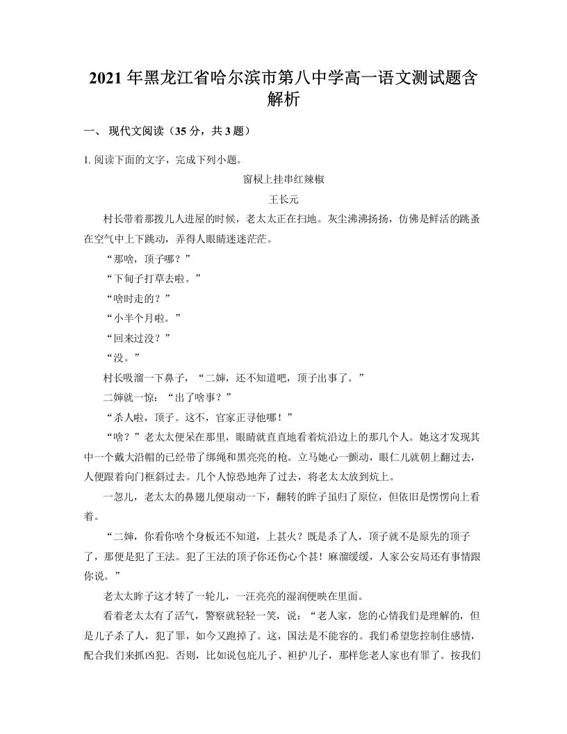 2021年黑龙江省哈尔滨市第八中学高一语文测试题含解析