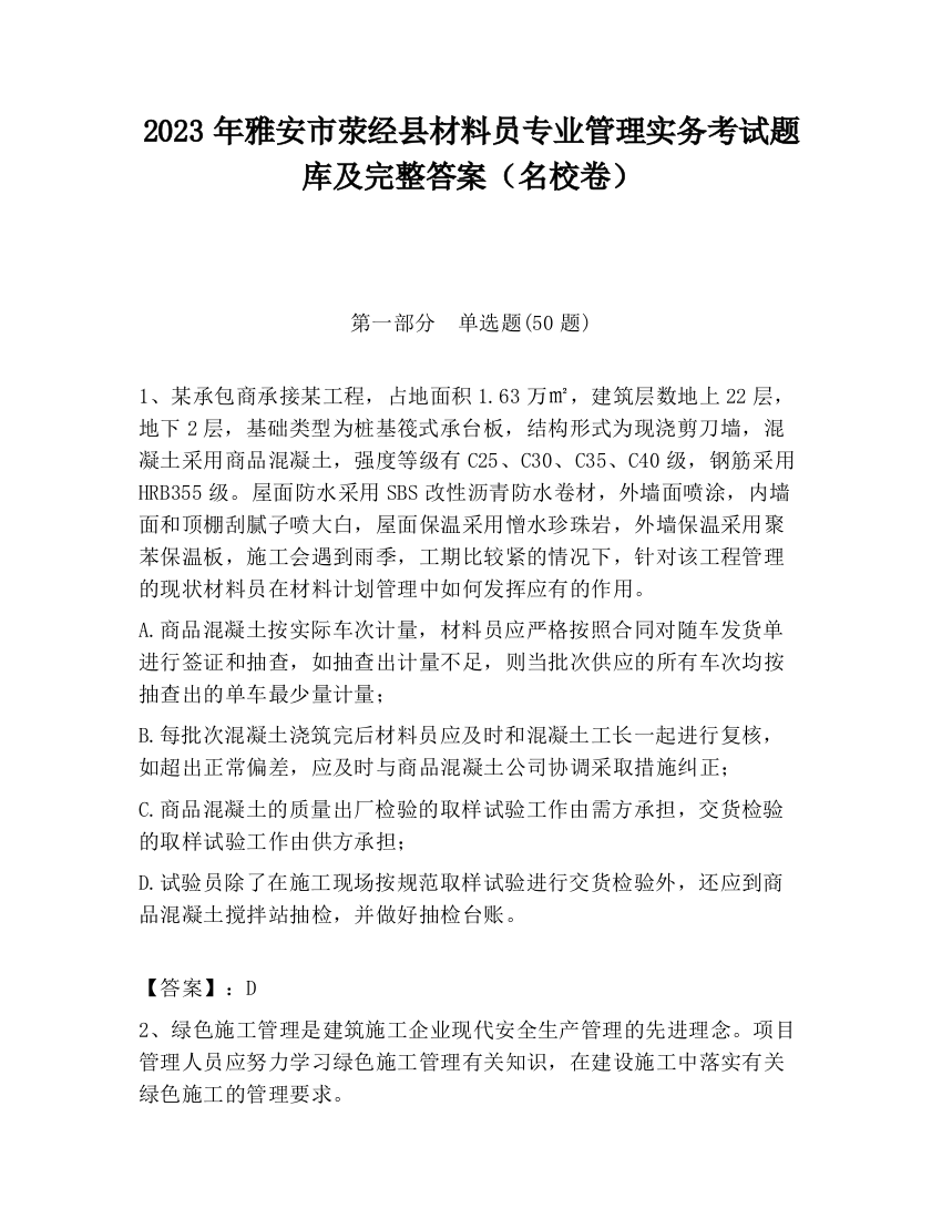 2023年雅安市荥经县材料员专业管理实务考试题库及完整答案（名校卷）