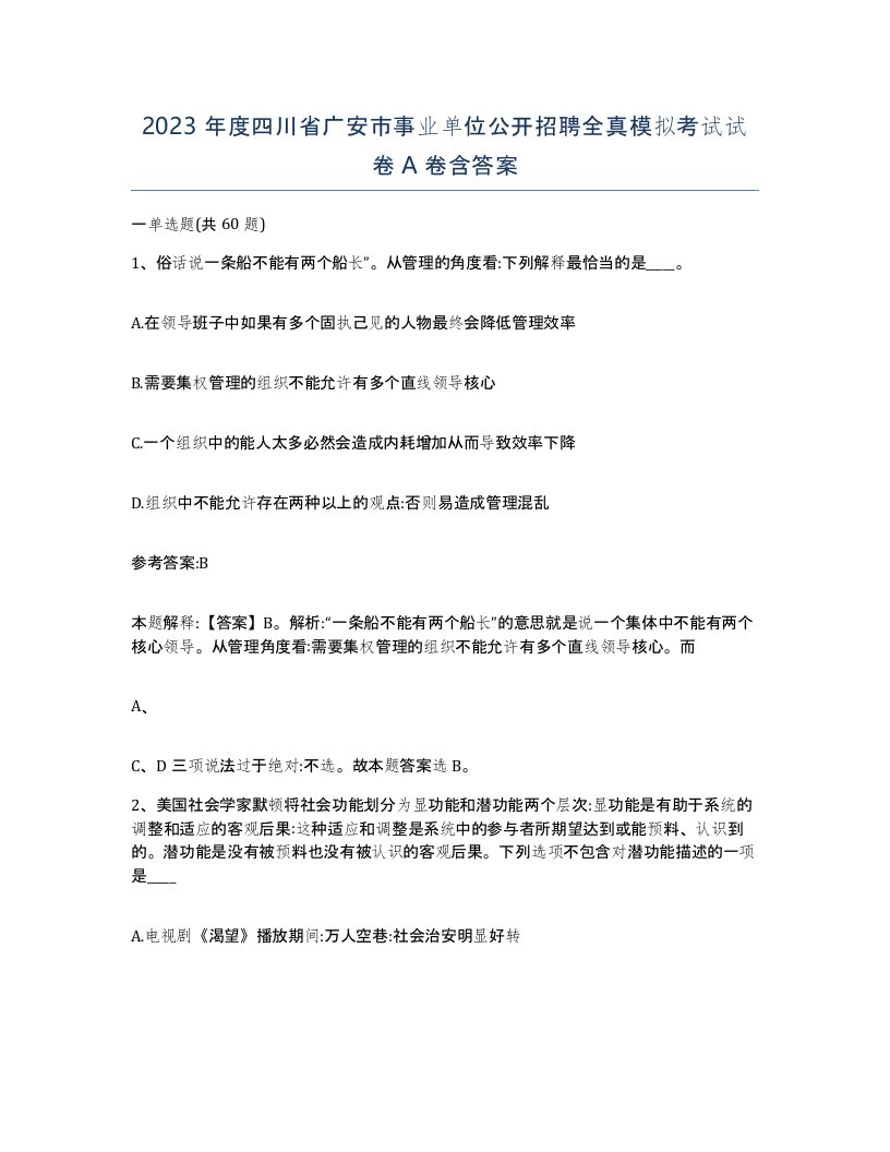 2023年度四川省广安市事业单位公开招聘全真模拟考试试卷A卷含答案