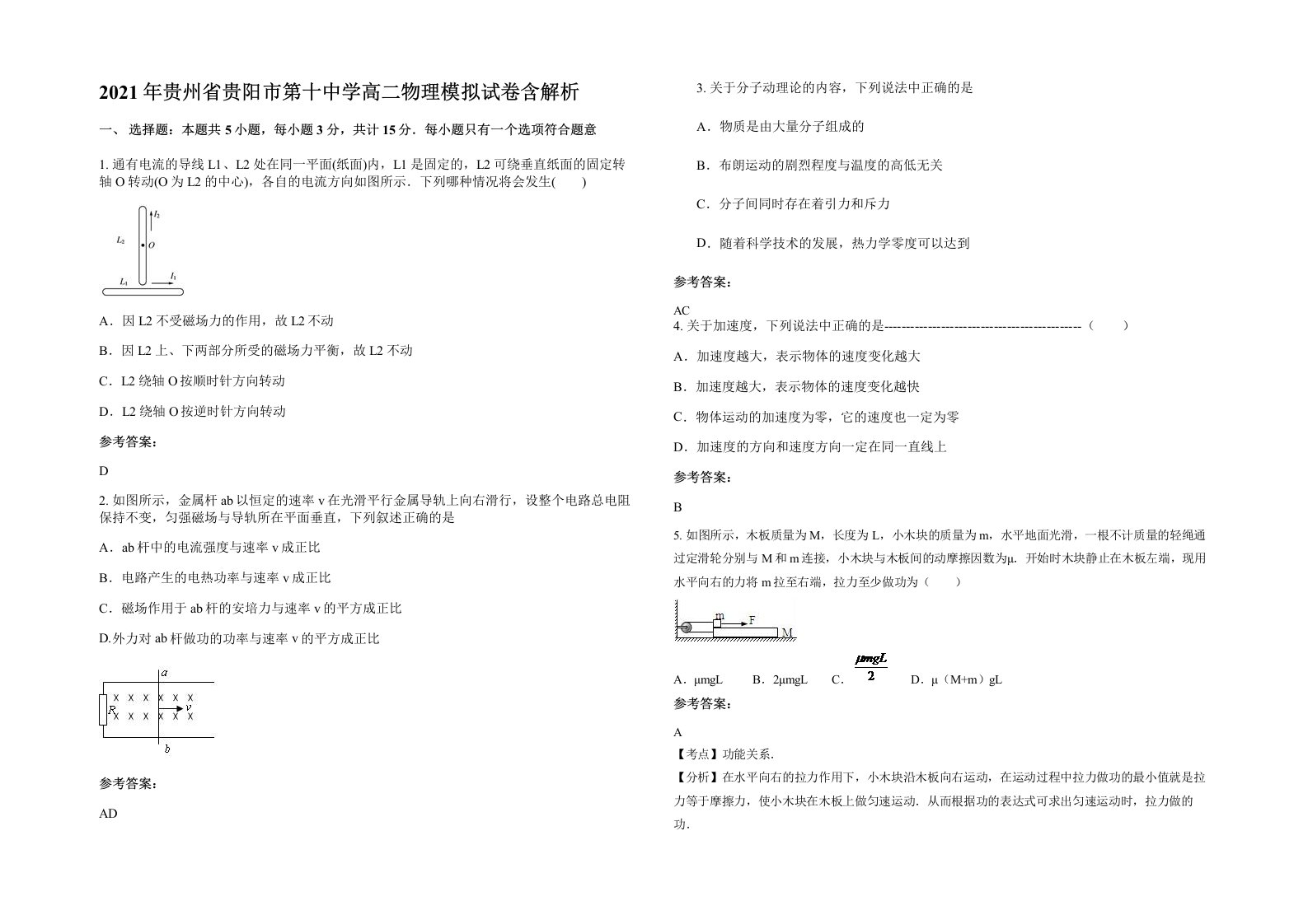 2021年贵州省贵阳市第十中学高二物理模拟试卷含解析