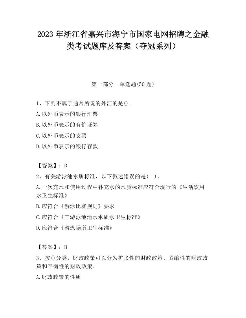 2023年浙江省嘉兴市海宁市国家电网招聘之金融类考试题库及答案（夺冠系列）