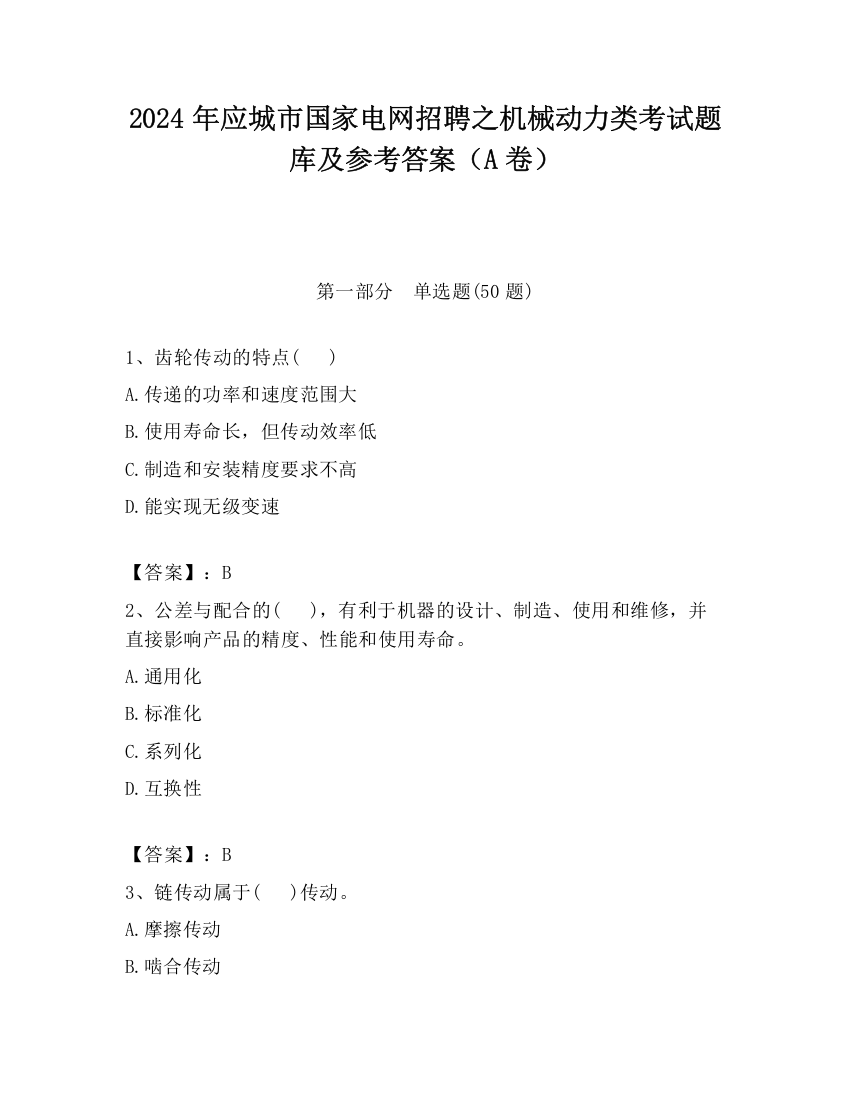 2024年应城市国家电网招聘之机械动力类考试题库及参考答案（A卷）