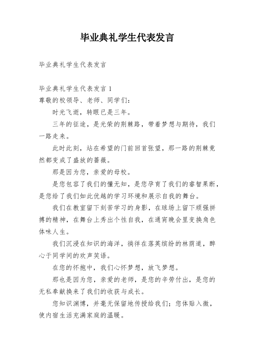 毕业典礼学生代表发言