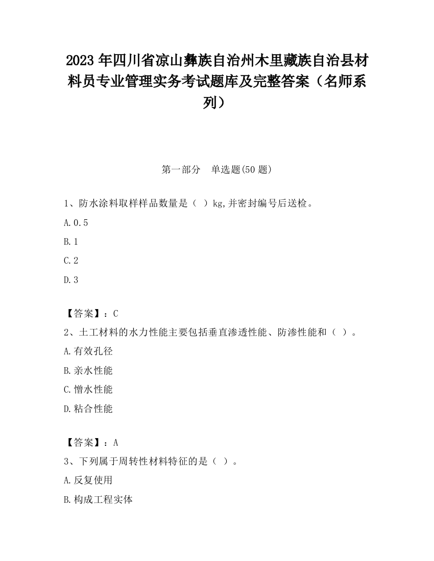 2023年四川省凉山彝族自治州木里藏族自治县材料员专业管理实务考试题库及完整答案（名师系列）