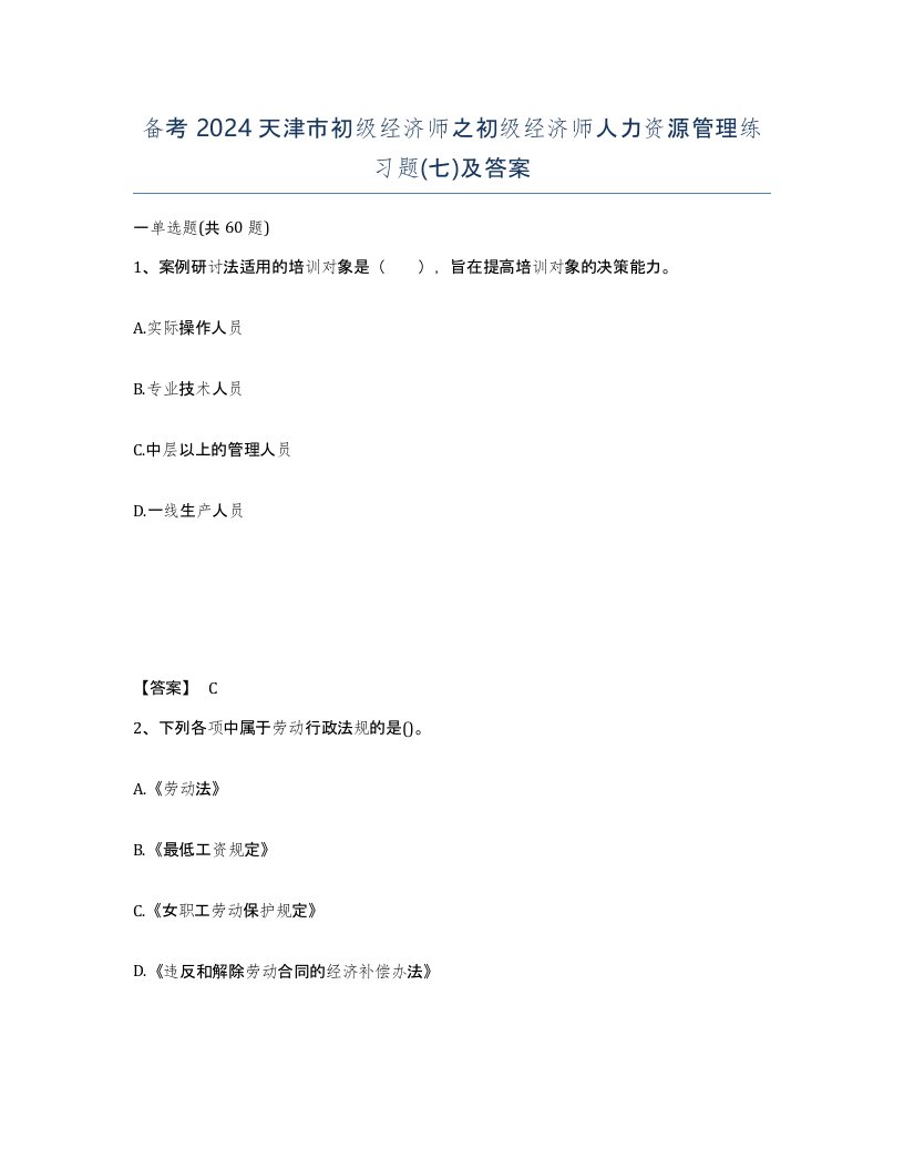 备考2024天津市初级经济师之初级经济师人力资源管理练习题七及答案