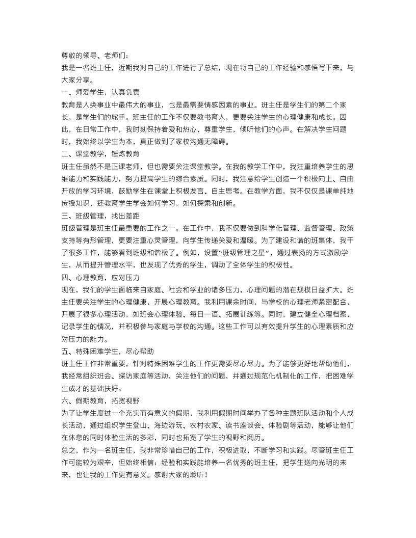 优秀班主任的工作总结报告