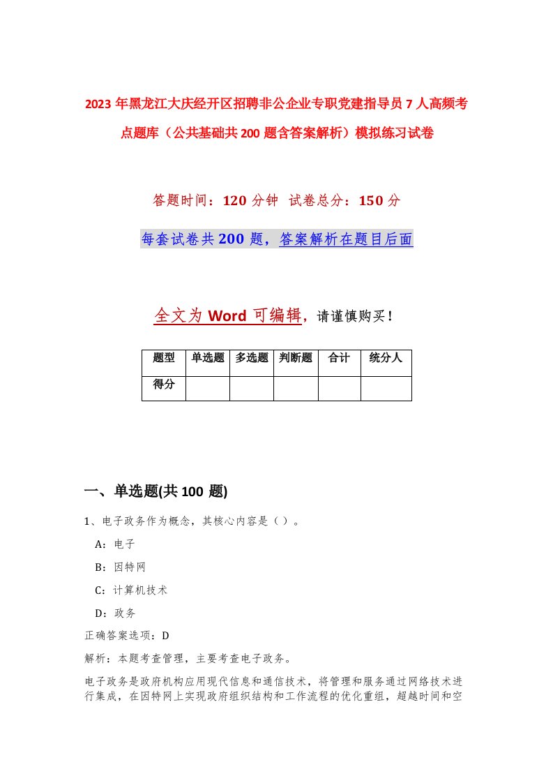 2023年黑龙江大庆经开区招聘非公企业专职党建指导员7人高频考点题库公共基础共200题含答案解析模拟练习试卷