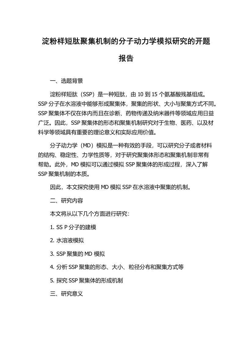 淀粉样短肽聚集机制的分子动力学模拟研究的开题报告