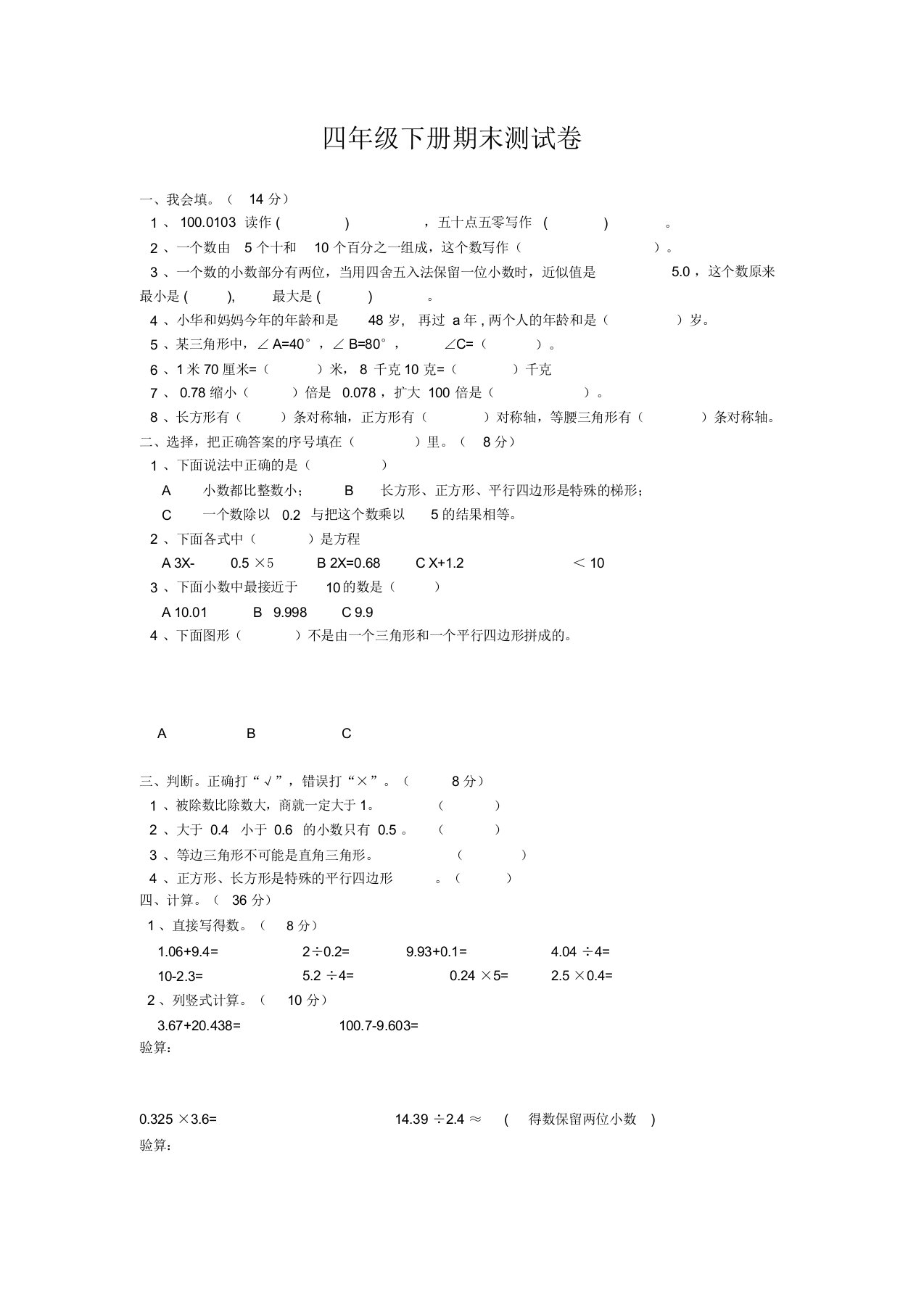 四年级下册数学试卷-四年练习卷数学下册