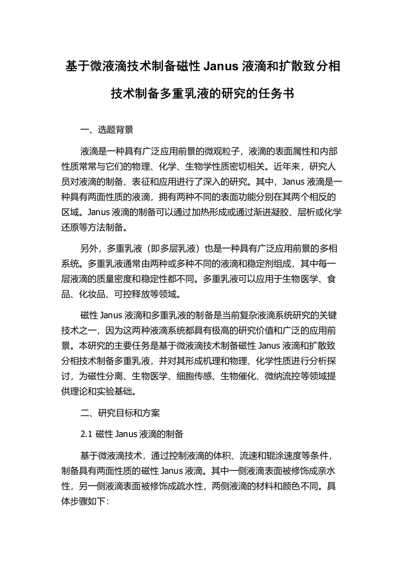 基于微液滴技术制备磁性Janus液滴和扩散致分相技术制备多重乳液的研究的任务书