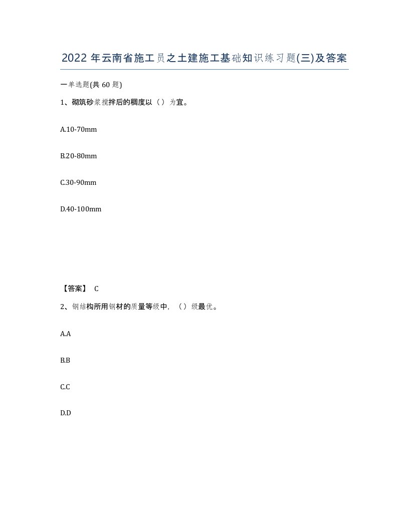 2022年云南省施工员之土建施工基础知识练习题三及答案