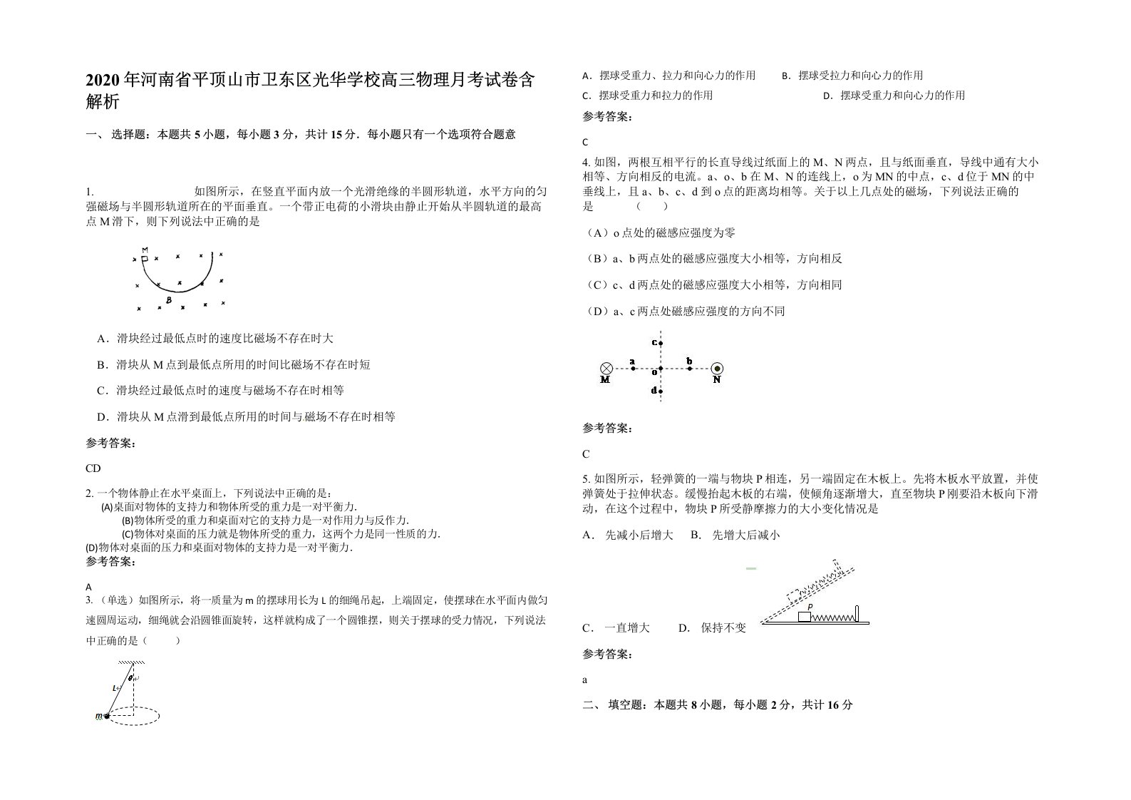 2020年河南省平顶山市卫东区光华学校高三物理月考试卷含解析