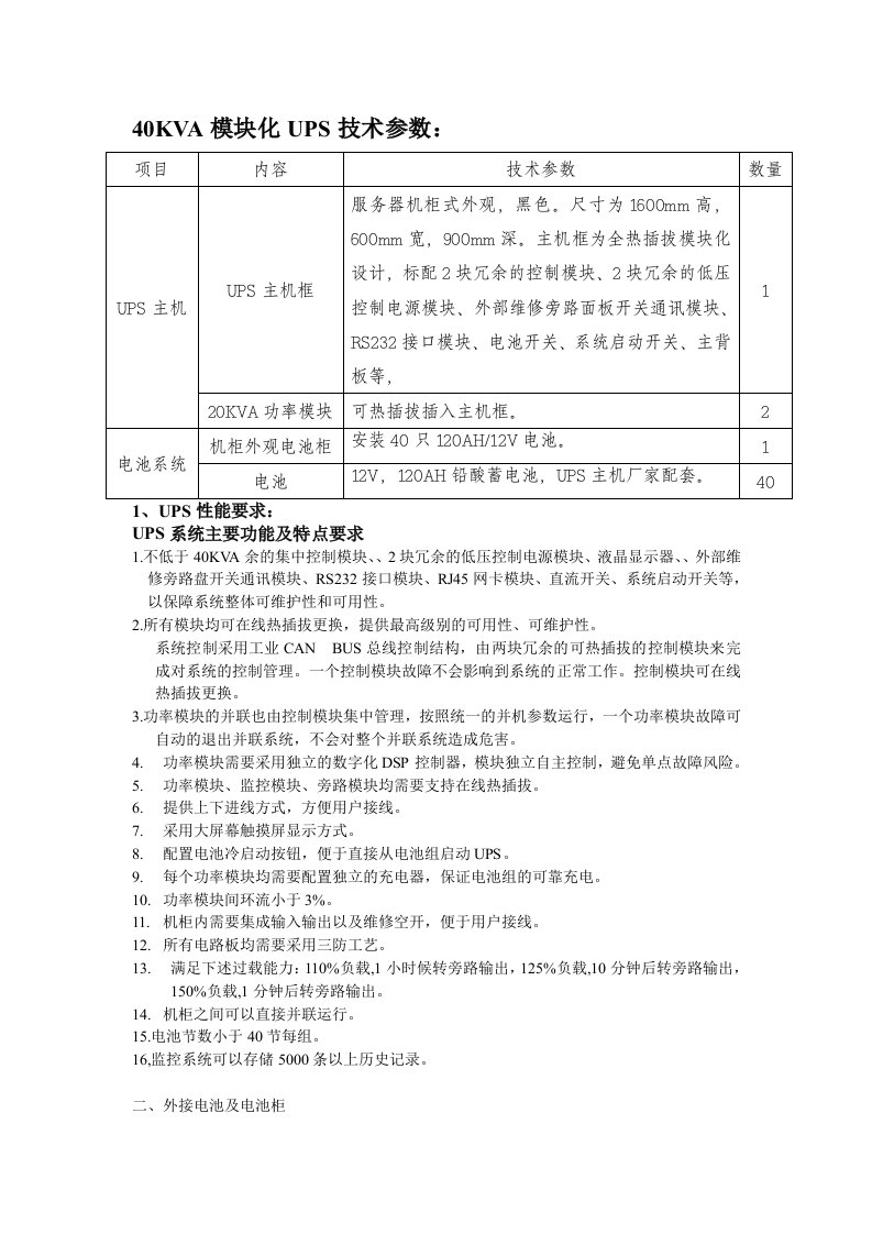 KVA模块化UPS技术参数