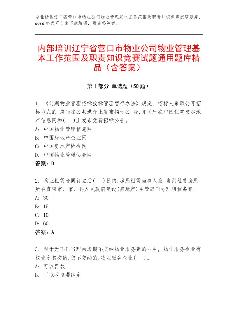 内部培训辽宁省营口市物业公司物业管理基本工作范围及职责知识竞赛试题通用题库精品（含答案）