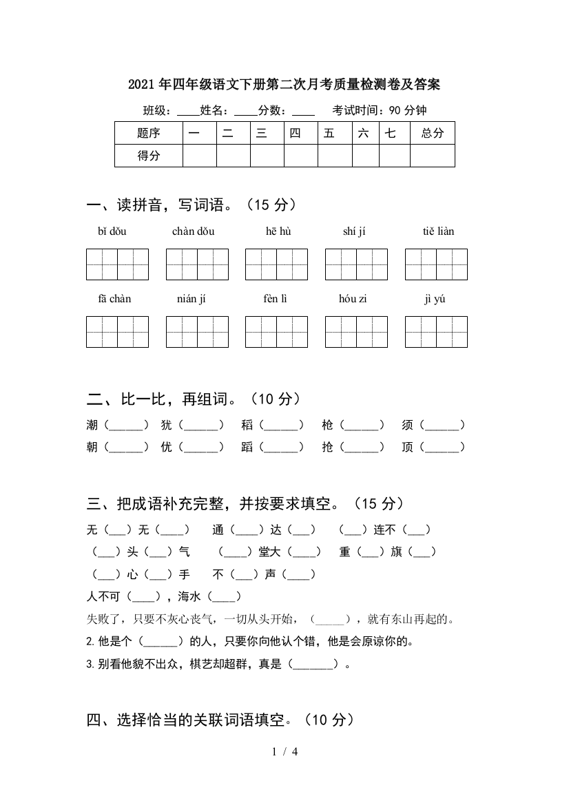 2021年四年级语文下册第二次月考质量检测卷及答案