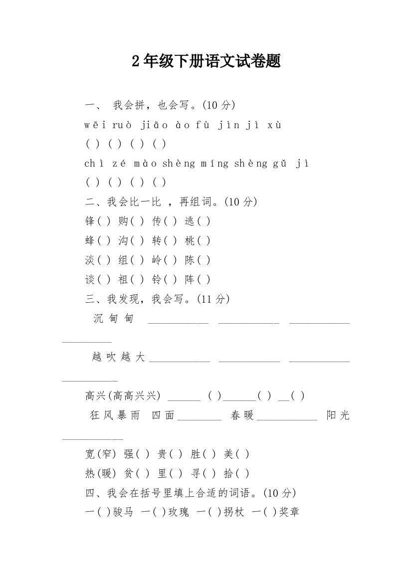 2年级下册语文试卷题