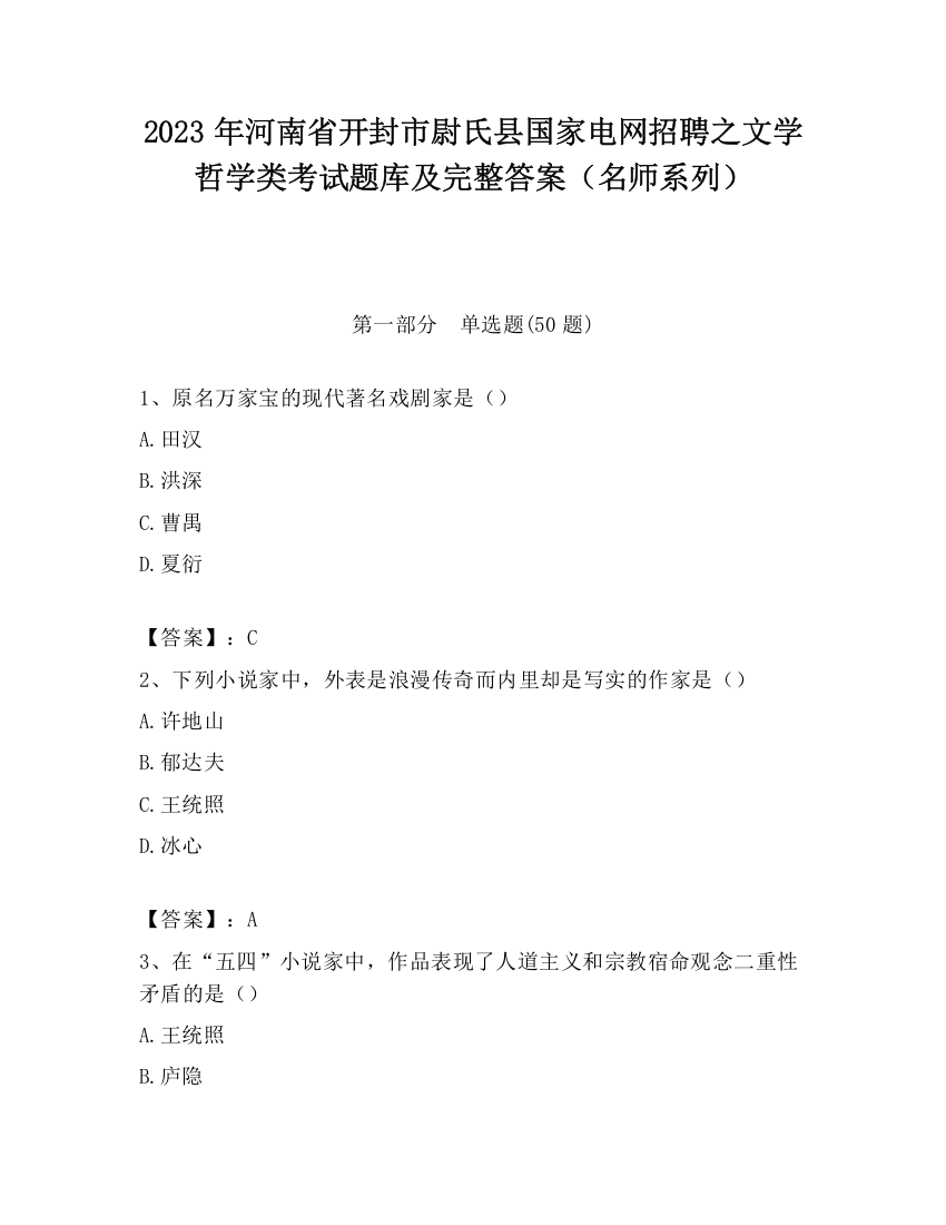 2023年河南省开封市尉氏县国家电网招聘之文学哲学类考试题库及完整答案（名师系列）