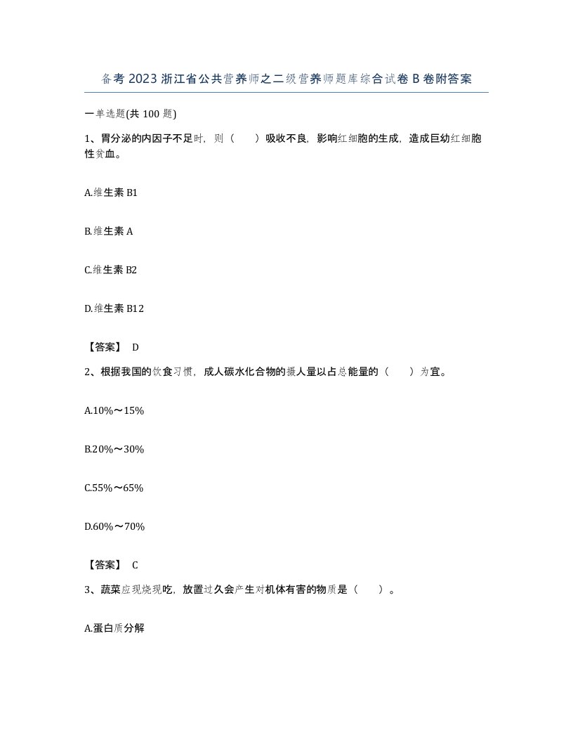 备考2023浙江省公共营养师之二级营养师题库综合试卷B卷附答案