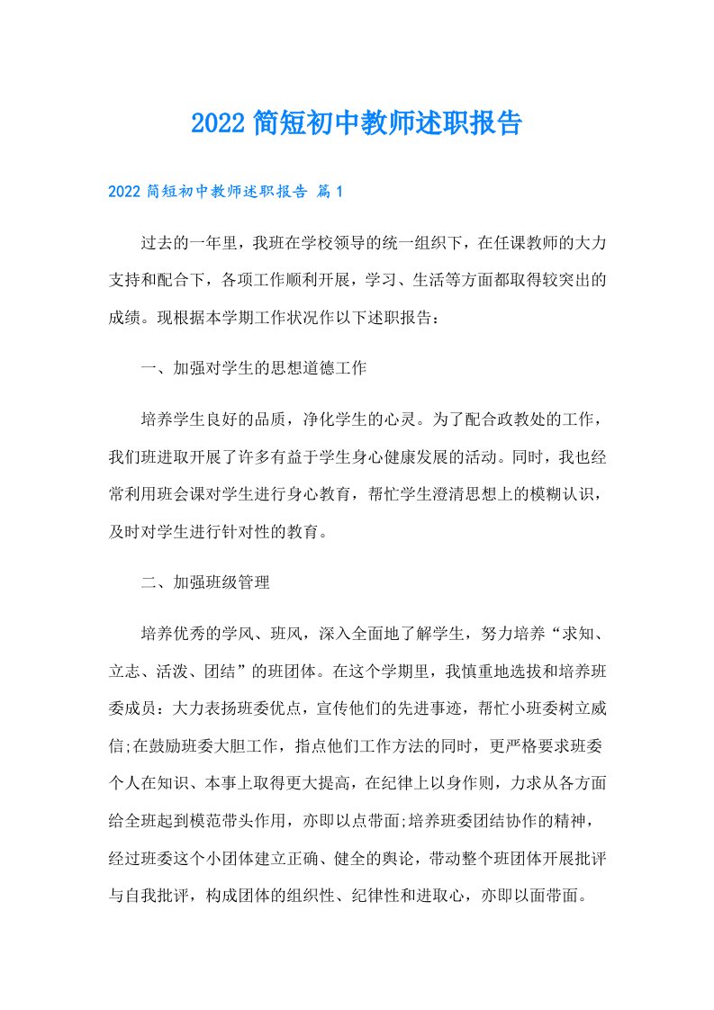 简短初中教师述职报告