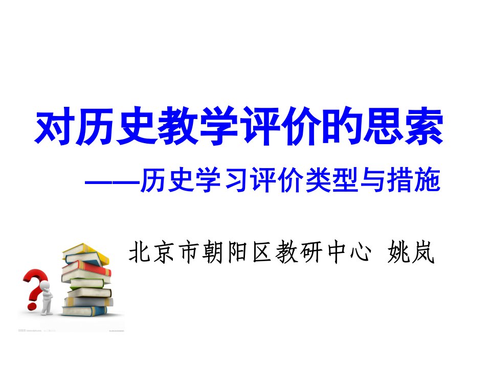 历史学科评价的类型、方法及案例市公开课获奖课件省名师示范课获奖课件