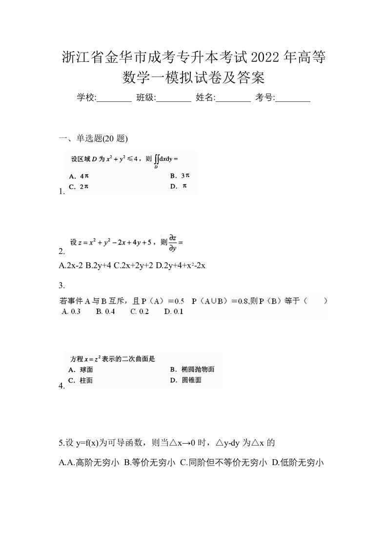 浙江省金华市成考专升本考试2022年高等数学一模拟试卷及答案