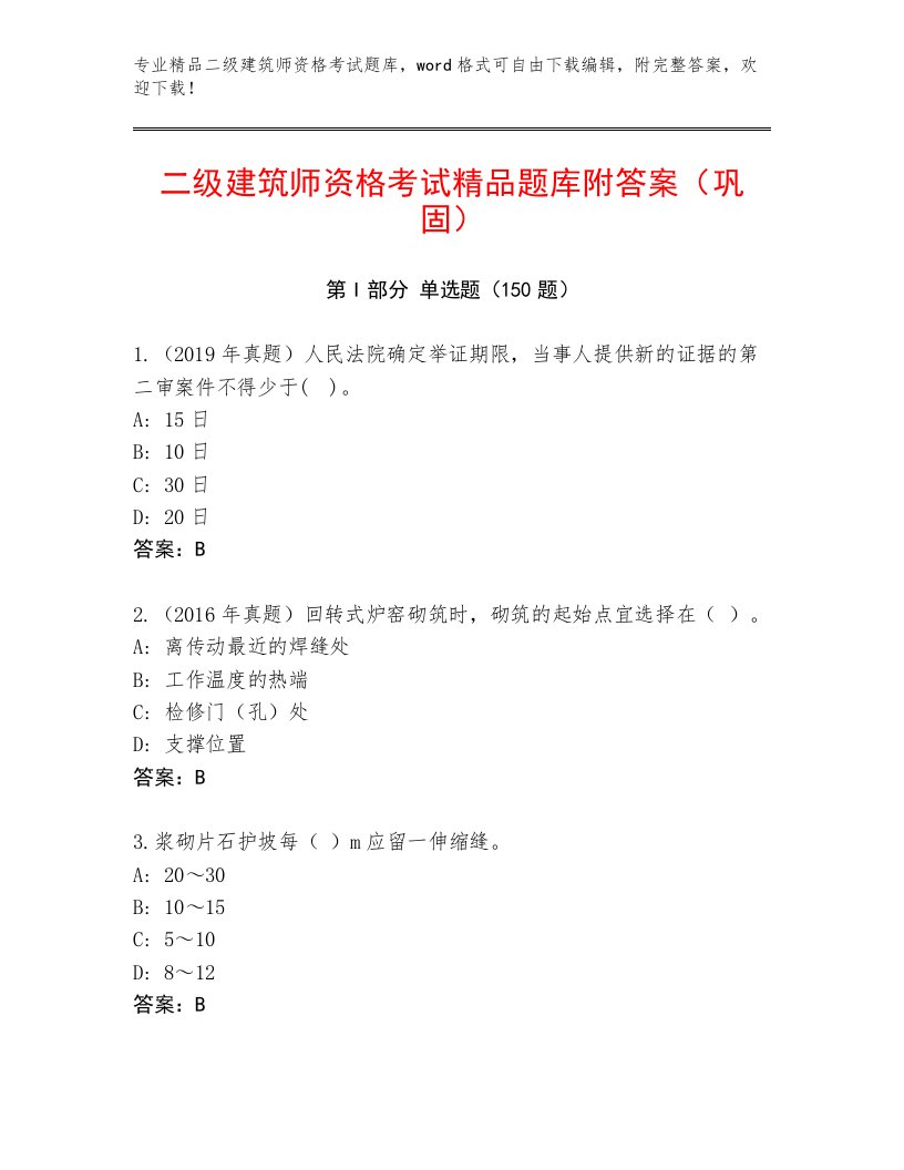 精心整理二级建筑师资格考试完整版及下载答案