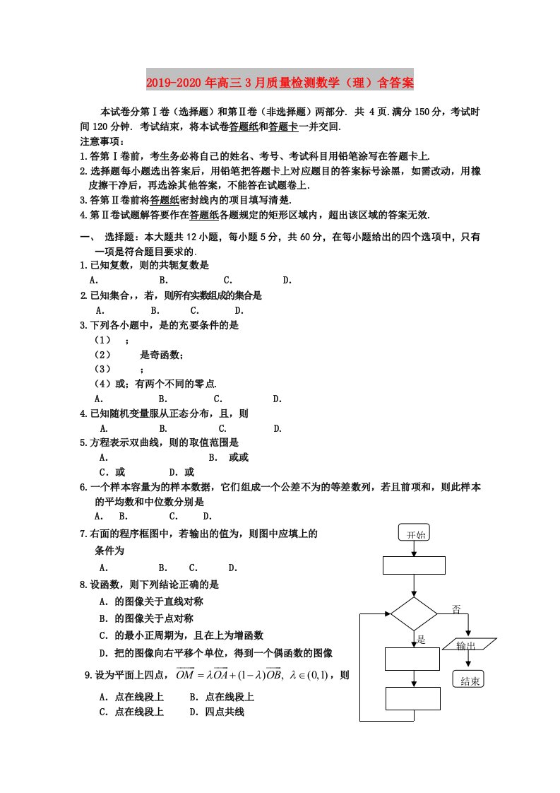 2019-2020年高三3月质量检测数学（理）含答案