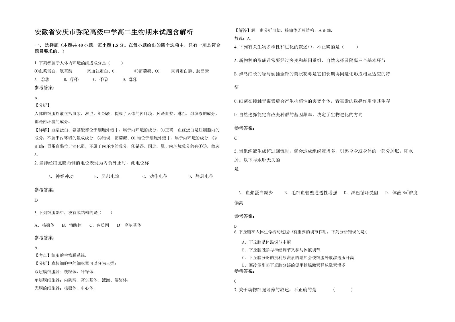 安徽省安庆市弥陀高级中学高二生物期末试题含解析