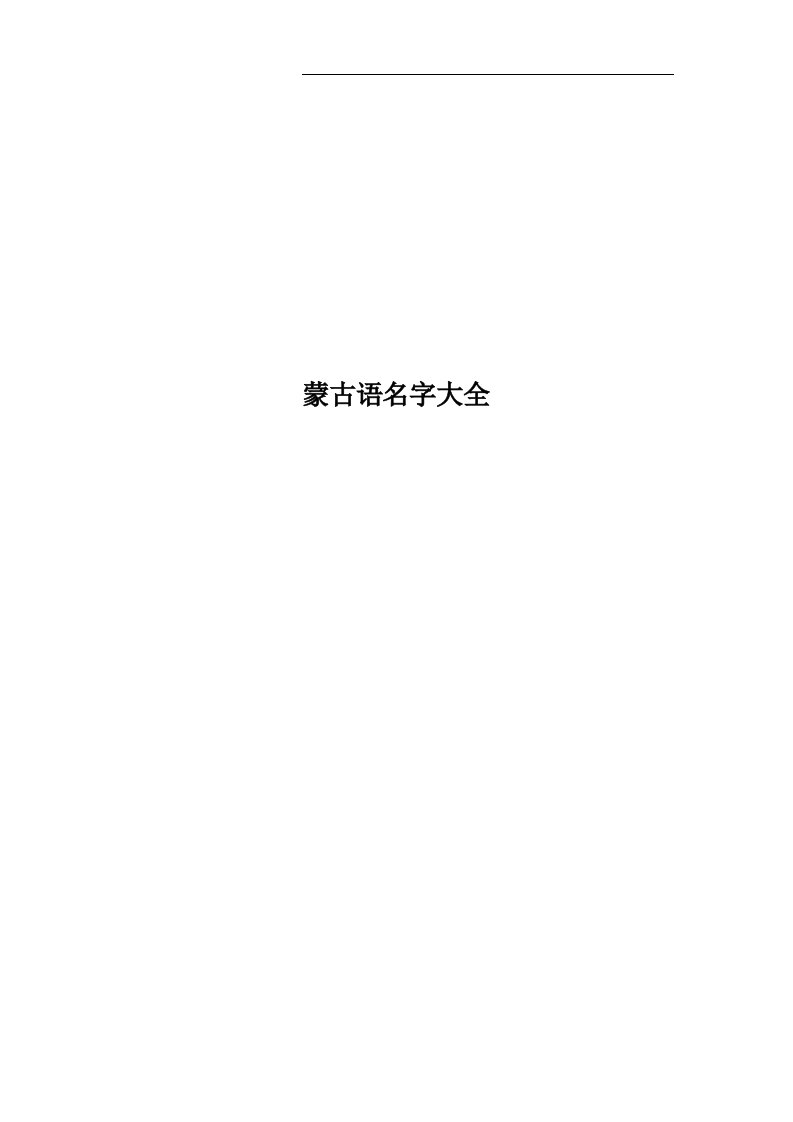 蒙古语名字大全(00001)