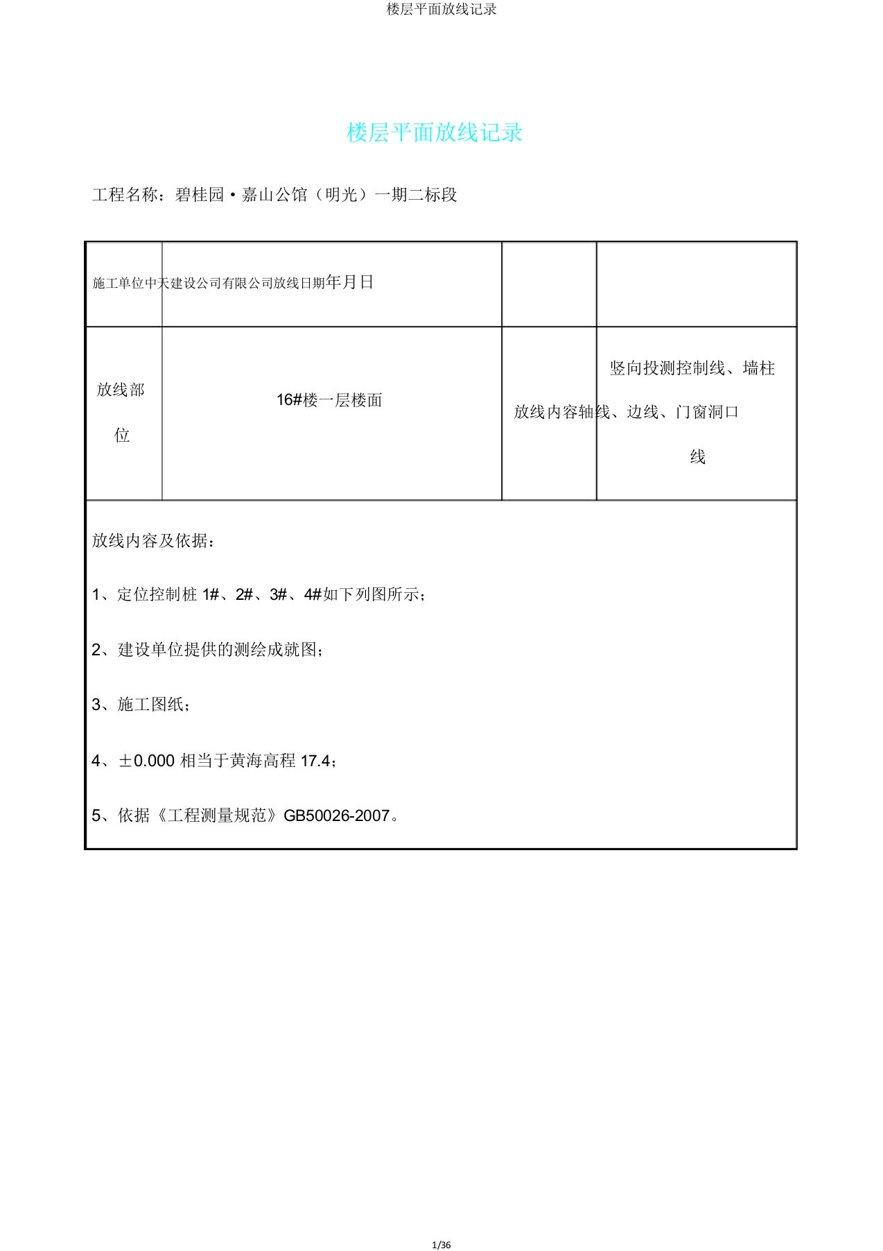 楼层平面放线记录