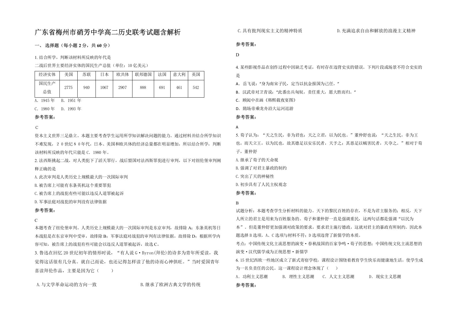 广东省梅州市硝芳中学高二历史联考试题含解析