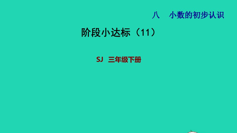 2022三年级数学下册第8单元小数的初步认识阶段小达标11课件苏教版