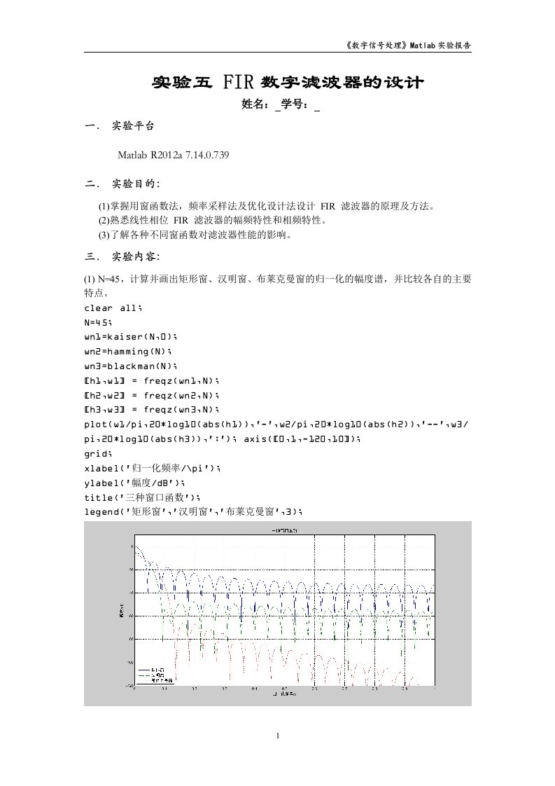 数字信号处理实验FIR数字滤波器的设计