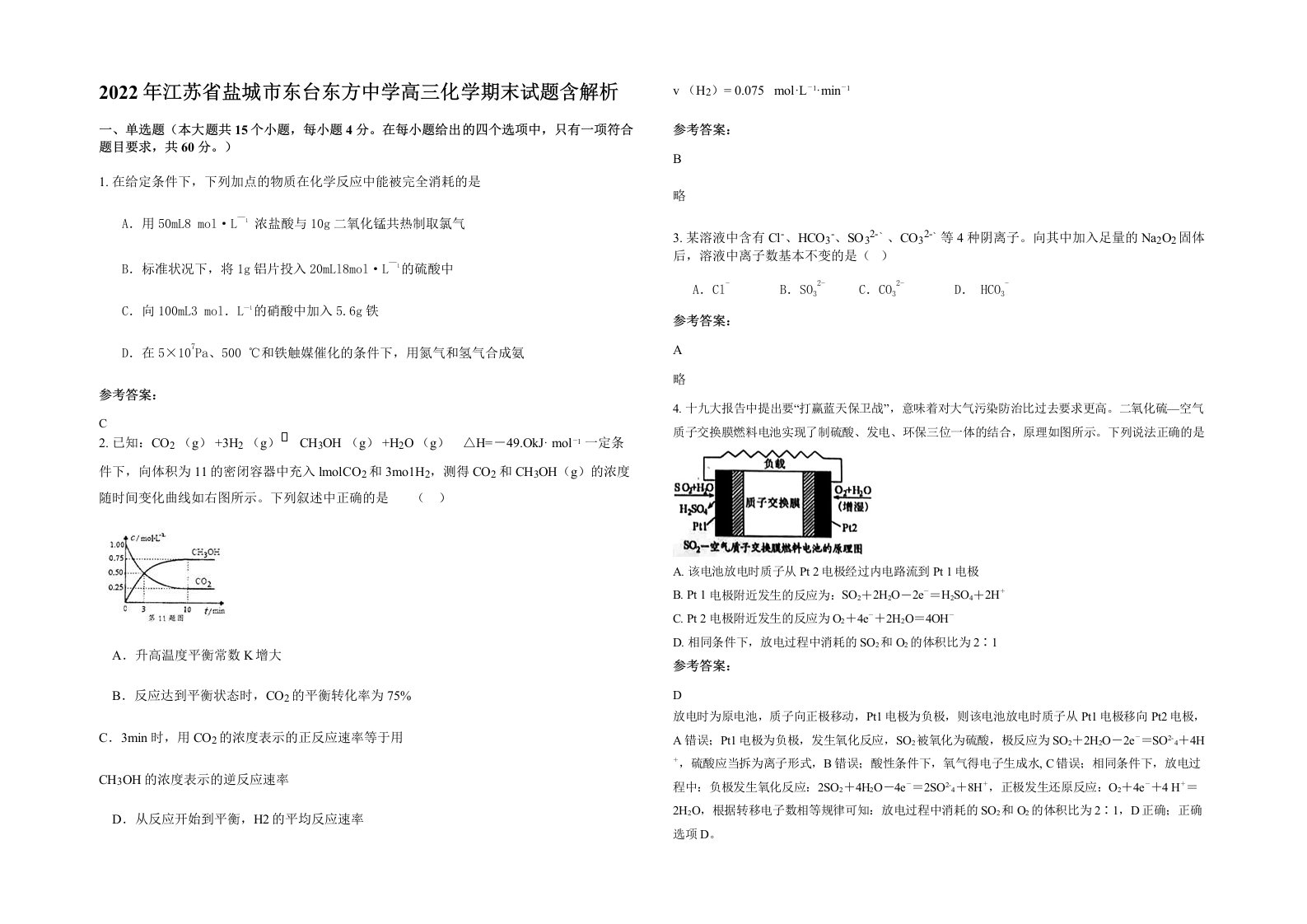 2022年江苏省盐城市东台东方中学高三化学期末试题含解析