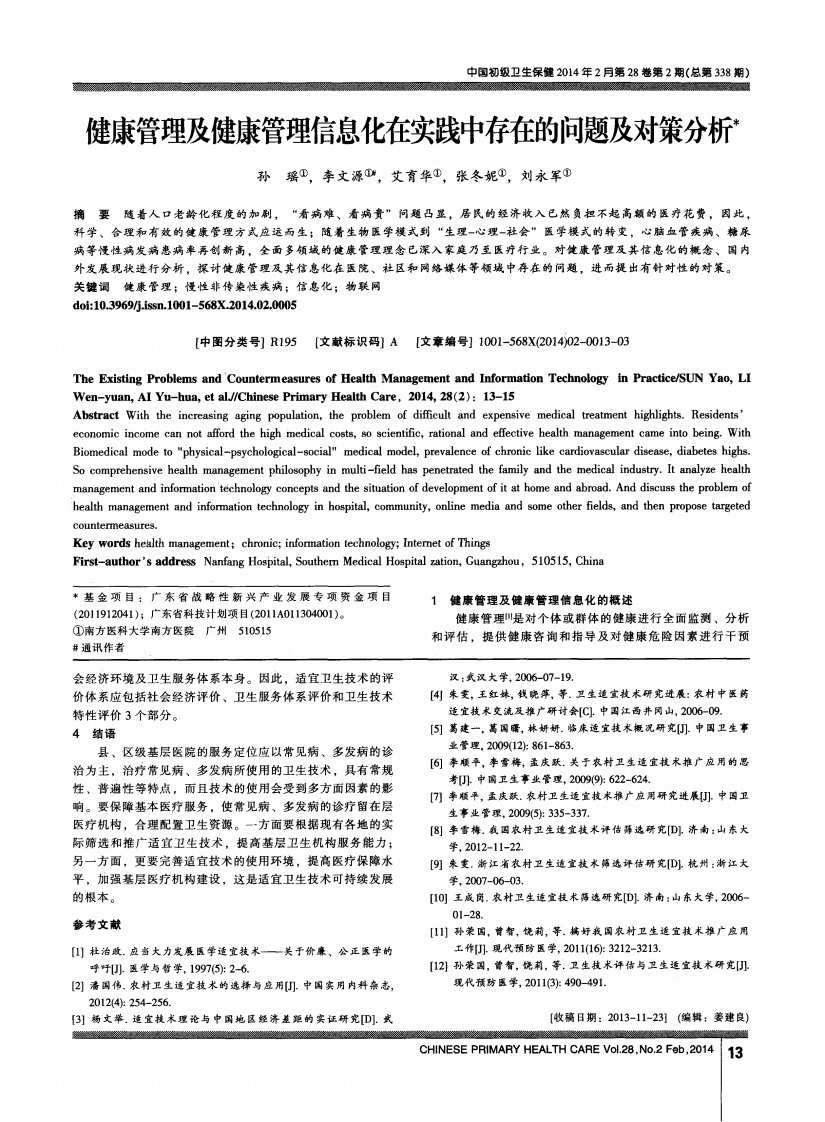 健康管理及健康管理信息化在实践中存在的问题及对策分析