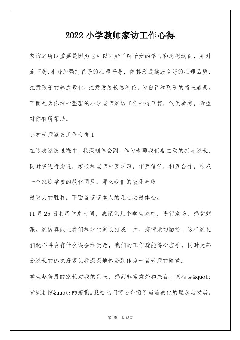 2022小学教师家访工作心得