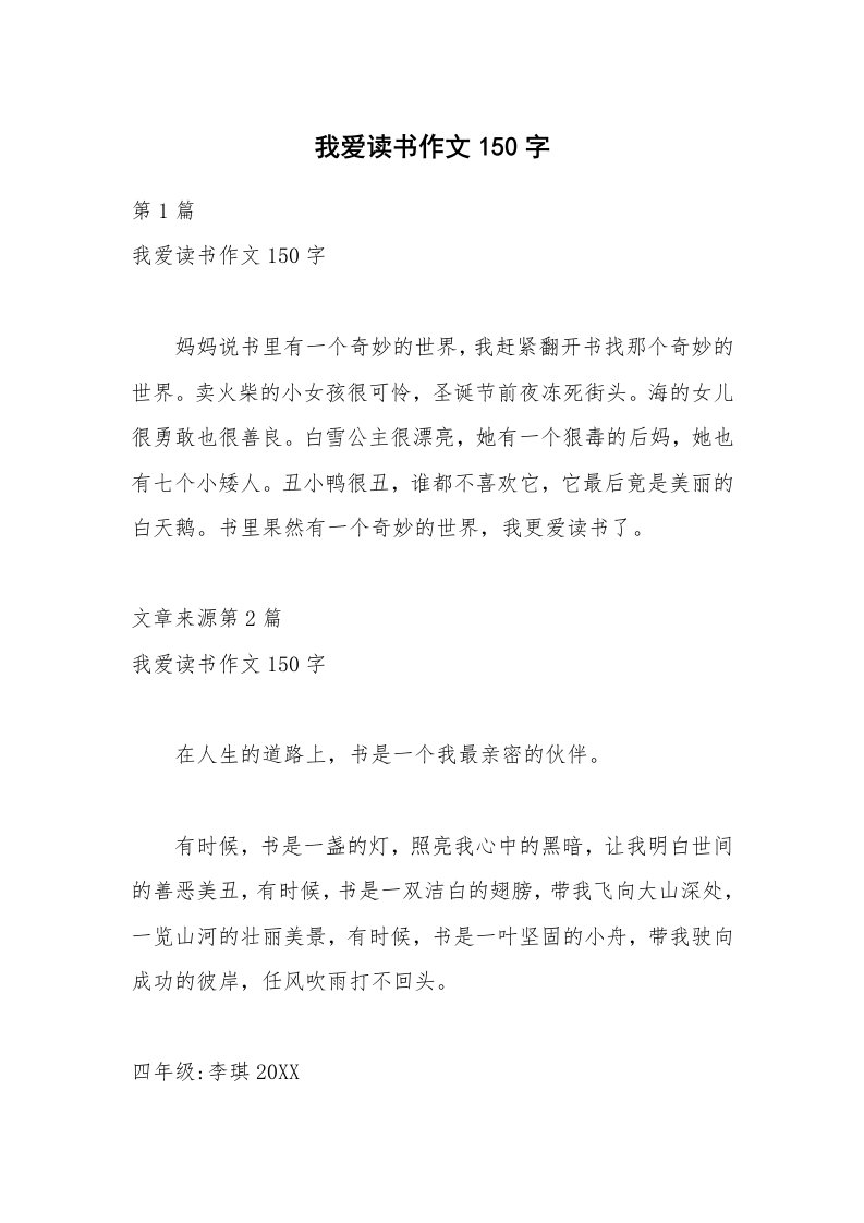 我爱读书作文150字