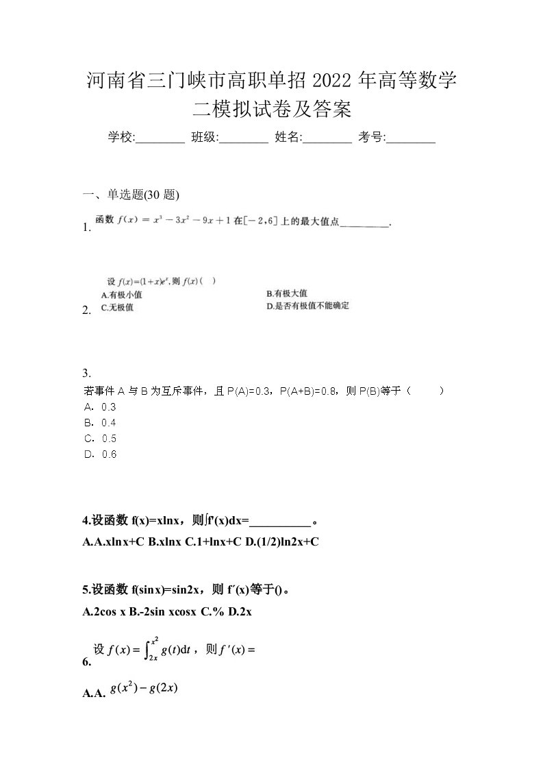 河南省三门峡市高职单招2022年高等数学二模拟试卷及答案