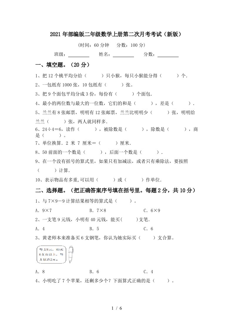 2021年部编版二年级数学上册第二次月考考试新版