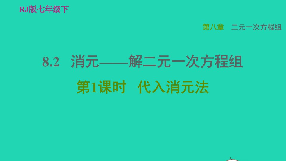 2022春七年级数学下册第八章二元一次方程组8.2消元__解二元一次方程组第1课时代入消元法习题课件新版新人教版1