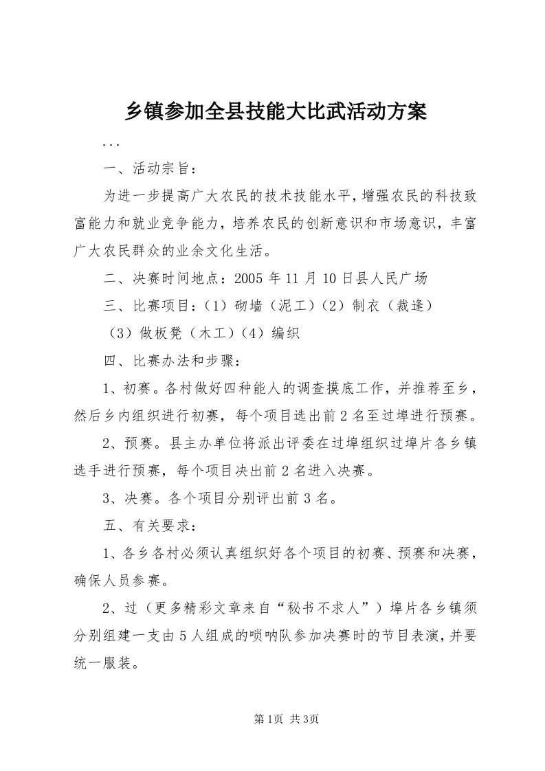 6乡镇参加全县技能大比武活动方案