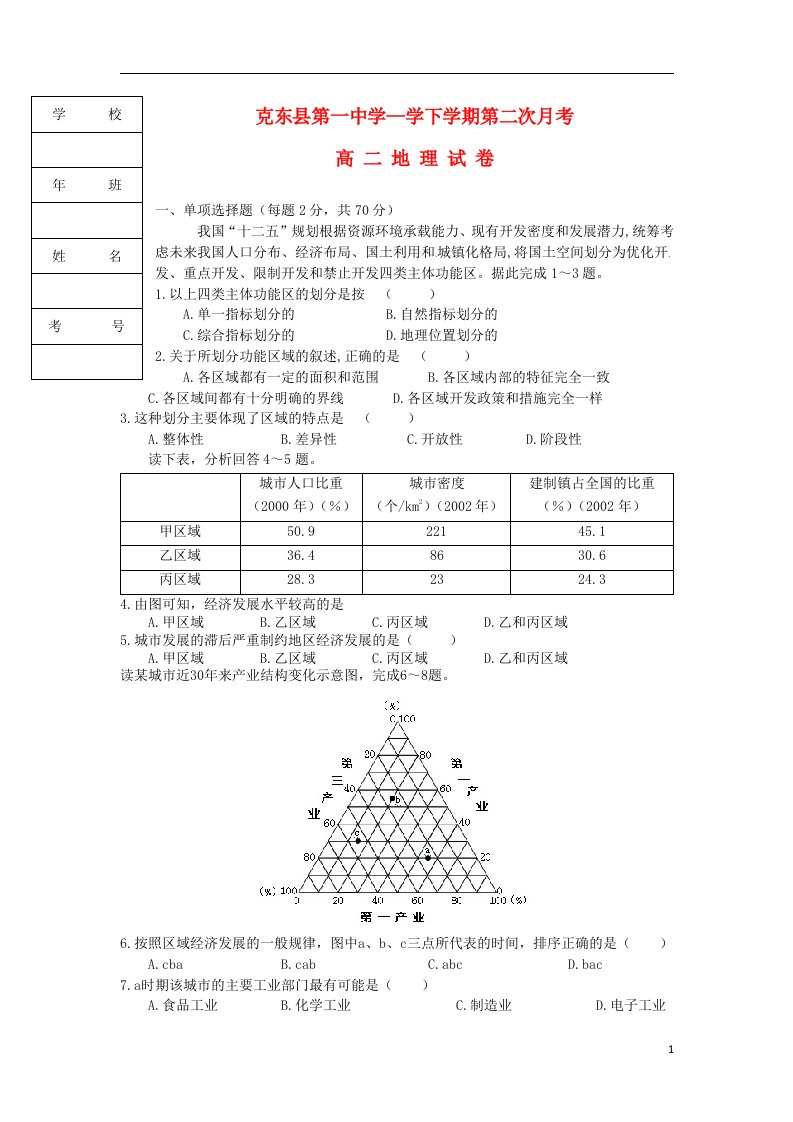 黑龙江省克东县第一中学高二地理上学期第二次月考试题新人教版