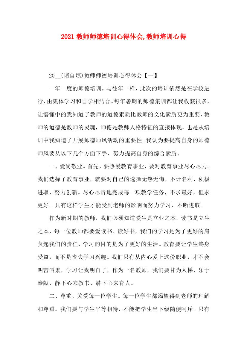 2022教师师德培训心得体会,教师培训心得