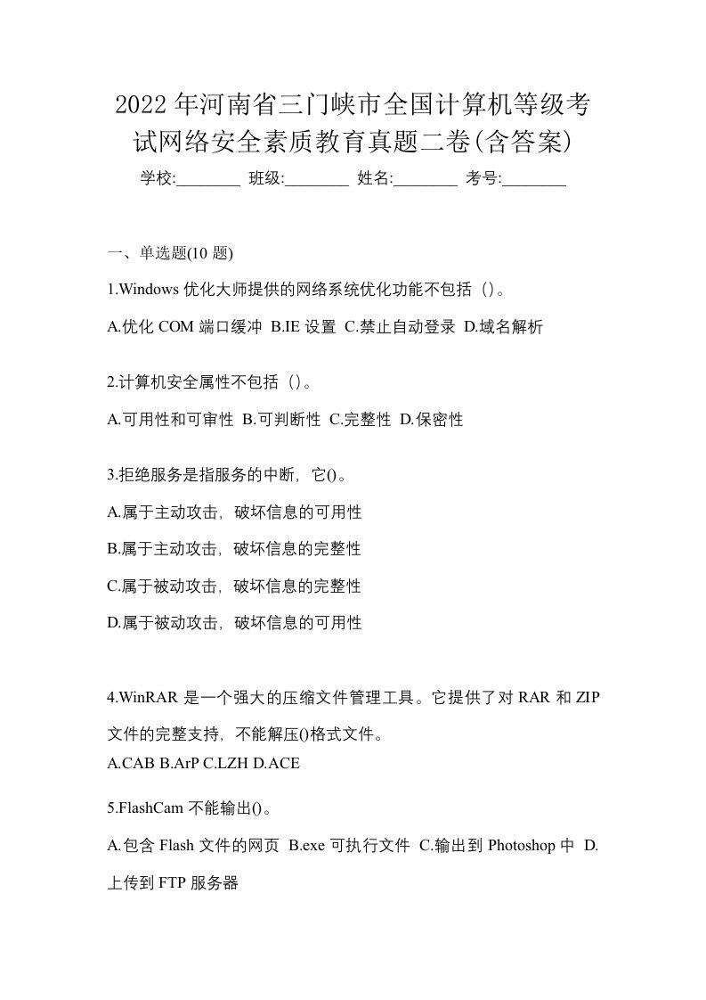 2022年河南省三门峡市全国计算机等级考试网络安全素质教育真题二卷含答案